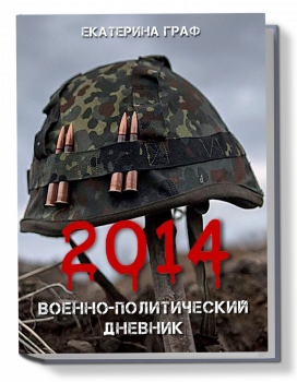 Military-political Diary. Year 2014